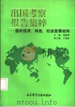 出国考察报告集粹  国外经济、科技、社会发展动向（1992 PDF版）