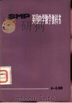 英国中学数学教科书 SMP H册   1975  PDF电子版封面  7150·1815  上海师范大学数学系翻译组译 