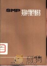 英国中学数学教科书 SMP G册   1974  PDF电子版封面  7150·1814  上海师范大学数学系翻译组译 