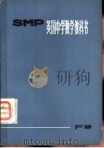 英国中学数学教科书SMP F册（1975 PDF版）