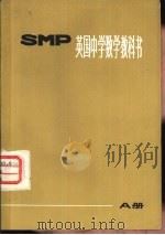 英国中学数学教科书SMP A册（1974 PDF版）