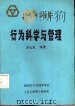 行为科学与管理   1986  PDF电子版封面    高宝毅编著 