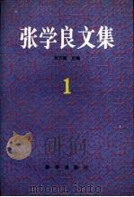 张学良文集（1992 PDF版）