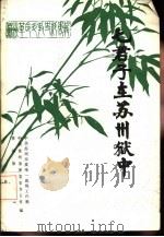 七君子在苏州狱中（1986 PDF版）