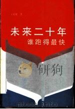 未来十二年谁跑得最快   1985  PDF电子版封面  4265·008  王纪宽著 