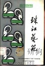 广州文史资料专辑  珠江艺苑（1985年03月 PDF版）