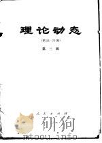 理论动态  第53-70期  第3辑   1978  PDF电子版封面  17001·45  中共中央党校理论研究室编 