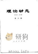 理论动态  第107-124期  第6辑   1979  PDF电子版封面  17001·53  中共中央党校理论研究室编 