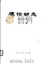 理论动态  第125-142期  第7辑   1979  PDF电子版封面  17001·56  中共中央党校理论研究室编 