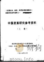 中国发展研究参考资料  上   1987  PDF电子版封面    国务院发展研究中心发展预测组《社会、经济、科技协调发展模式》 