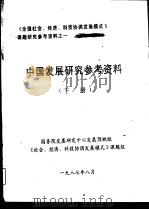 中国发展研究参考资料  下   1987  PDF电子版封面    国务院发展研究中心发展预测组《社会、经济、科技协调发展模式》 