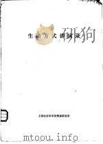 生活方式讲演录   1985  PDF电子版封面    金哲，李良美等编 
