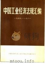 中国工业经济法规汇编  1949-1981   1981  PDF电子版封面    中国社会科学院工业经济研究所情报资料室编 