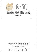 论无产阶级国际主义   1957  PDF电子版封面    中共中央对外联络部编印 