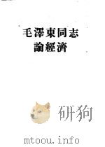 毛泽东同志论经济   1960  PDF电子版封面    北京大学经济系55级编 