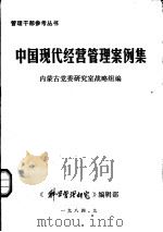 中国现代经营管理案例集（上册）   1984年09月  PDF电子版封面    内蒙古党委研究室战略组编 