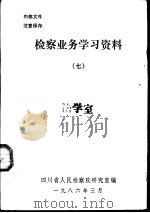 检察业务学习资料  7   1986  PDF电子版封面    四川省人民检察院研究室编 