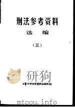 刑法参考资料选编  3（1978 PDF版）