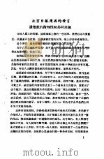 新闻工作座谈会发言纪录  第1辑  北京日报周游的发言（ PDF版）