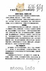 新闻工作座谈会发言纪录  第1辑  中国新闻社尤文贤的书面发言（ PDF版）