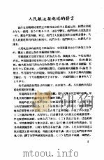 新闻工作座谈会发言纪录  第1辑  人民航运报赵琪的发言（ PDF版）
