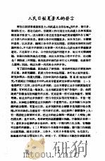 新闻工作座谈会发言纪录  第1辑  人民日报夏景凡的发言     PDF电子版封面    中华全国新闻工作者协会研究部编印 