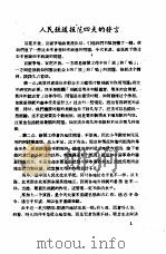 新闻工作座谈会发言纪录  第1辑  人民铁道报范四夫的发言（ PDF版）