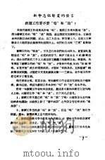 新闻工作座谈会发言纪录  第1辑  新华总社邹震的发言     PDF电子版封面    中华全国新闻工作者协会研究部编印 