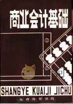 商业会计基础   1981  PDF电子版封面    关孝元，陈同娟等合编 