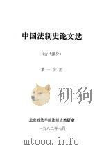中国法制史论文选  古代部分  第1分册（1982 PDF版）