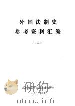 外国法制史参考资料汇编  （二）   1981  PDF电子版封面    北京政法学院法制史教研室 