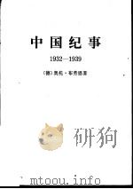 中国纪事 1932-1939（ PDF版）