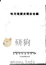 哈尼族简史简志合编（1962 PDF版）