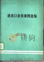 进出口业务案例选编  第2辑   1983  PDF电子版封面    对外经济贸易部人事教育局 