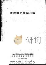 佤族简史简志合编（1962 PDF版）