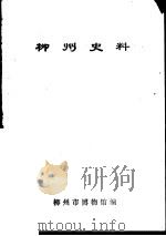 柳州史料  第1辑   1979  PDF电子版封面    柳州市博物馆编 