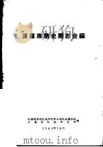 傈僳族简史简志合编（1962 PDF版）