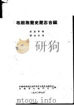 布朗族简史简志合编（1962 PDF版）