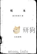 埃及  （经济地理概述）     PDF电子版封面    高尔东诺夫著  宇文今译 