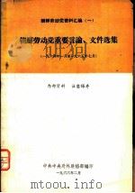 朝鲜劳动党资料汇编  朝鲜劳动党重要言论、文件选集  1964年1月至1965年7月（1966 PDF版）