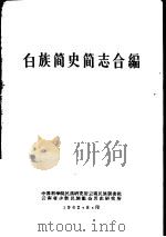 白族简史简志合编（1962 PDF版）