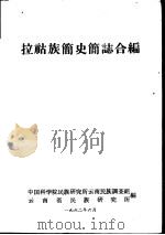 拉祜族简史简志合编（1962 PDF版）