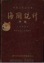 中华人民共和国海关统计年报  1956年（ PDF版）