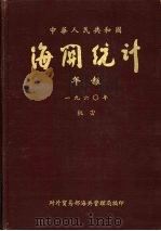 中华人民共和国海关统计年报  1960年     PDF电子版封面    对外贸易部海关总署编印 