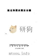 崩龙族简史简志合编（1962 PDF版）