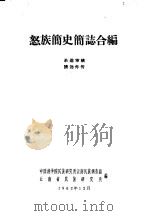 怒族简史简志合编（1962 PDF版）