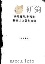 伯恩施坦、考茨基 修正主义著作选录（ PDF版）