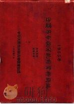 1955年全国高等教育统计资料简编     PDF电子版封面    中华人民共和国高等教育部编 