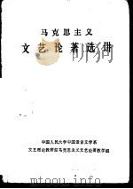 马克思主义文艺论著选讲（1982 PDF版）