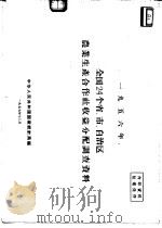 1956年全国24个省、市、自治区农业生产合作社收益分配调查资料（1957 PDF版）